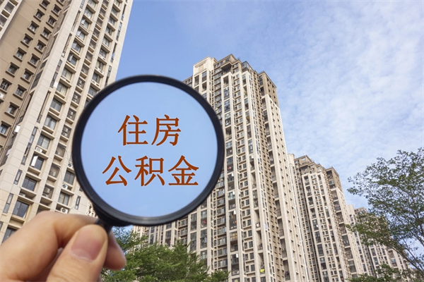 马鞍山离职了取公积金要准备哪些资料（离职后取公积金需要哪些资料）
