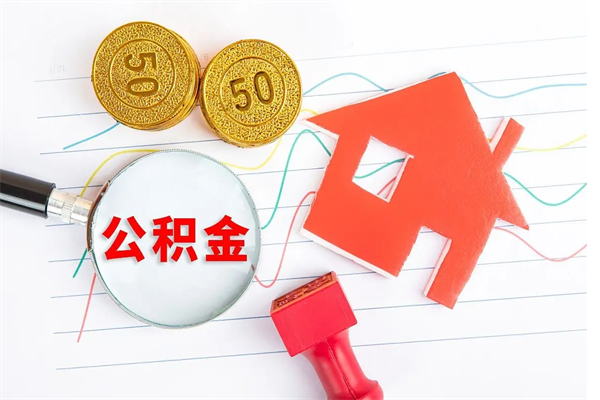 马鞍山离开公积金怎么提出（离开单位住房公积金需要办什么手续）