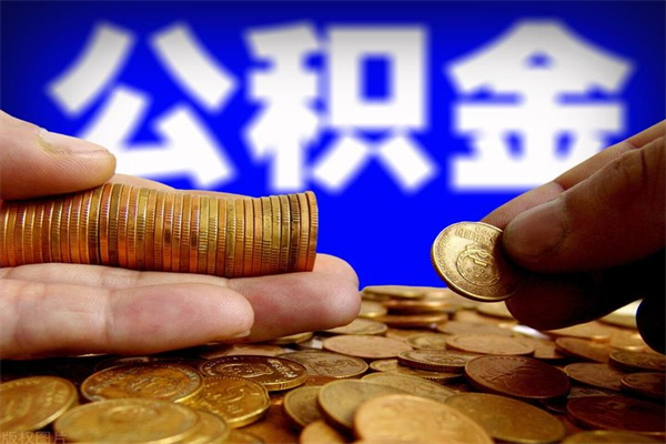马鞍山公积金封存如何取（公积金封存怎么提取出来嘛a）