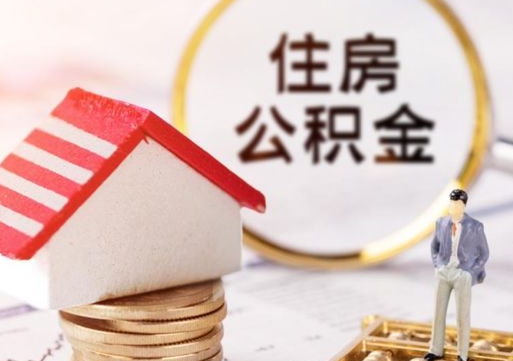 马鞍山离开公积金全额帮取（住房公积金离职取出）