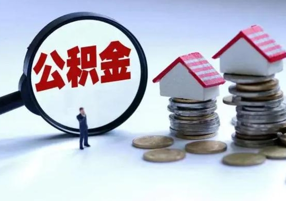 马鞍山离职外省住房公积金怎么取（外地离职住房公积金怎么提取）