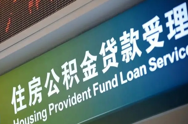 马鞍山在职公积金提（在职公积金提取多久到账）