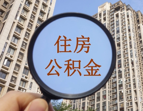 马鞍山个人住房公积金取出（住房公积金个人提取需要什么手续）